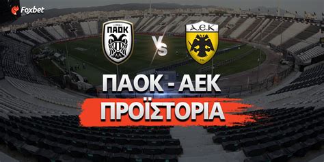 paok aek proistoria